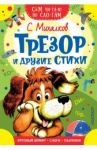 Трезор и другие стихи / Михалков Сергей Владимирович