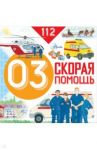 Скорая помощь / Собе-Панек Марина Викторовна