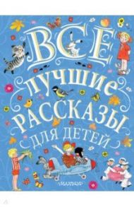 Все лучшие рассказы для детей / Успенский Эдуард Николаевич, Михалков Сергей Владимирович, Бианки Виталий Валентинович, Зощенко Михаил Михайлович, Маршак Самуил Яковлевич