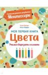 Цвета. Моя первая книга. Система раннего развития Монтессори / Пиродди Кьяра