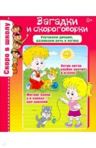 Загадки и скороговорки