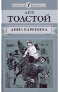 Анна Каренина. Часть 2 / Толстой Лев Николаевич