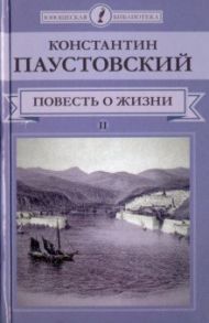 Повесть о жизни. В 2-х томах. Том 2 / Паустовский Константин Георгиевич