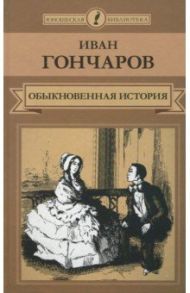 Обыкновенная история / Гончаров Иван Александрович