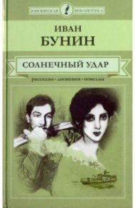 Солнечный удар. Рассказы, дневники, новеллы / Бунин Иван Алексеевич