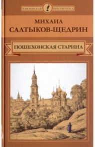 Пошехонская старина / Салтыков-Щедрин Михаил Евграфович