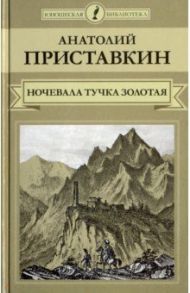 Ночевала тучка золотая... / Приставкин Анатолий Игнатьевич