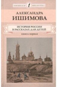 История России в рассказах для детей. В 2-х книгах. Книга 1 / Ишимова Александра Осиповна