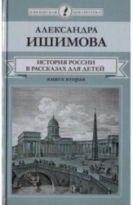 История России в рассказах для детей. В 2-х книгах. Книга 2 / Ишимова Александра Осиповна