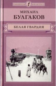 Белая гвардия / Булгаков Михаил Афанасьевич