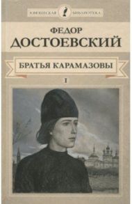 Братья Карамазовы. Книга 1 / Достоевский Федор Михайлович