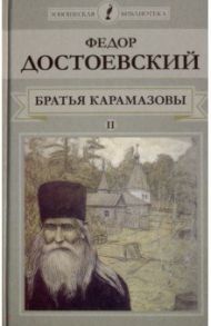 Братья Карамазовы. Книга 2 / Достоевский Федор Михайлович