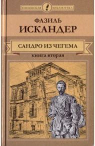 Сандро из Чегема. В 2-х книгах. Книга 2 / Искандер Фазиль Абдулович