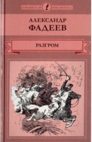 Том 23. Разгром / Фадеев Александр Александрович