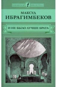 И не было лучше брата / Ибрагимбеков Максуд Мамедович