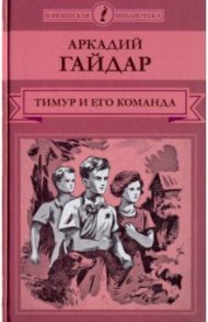 Тимур и его команда / Гайдар Аркадий Петрович