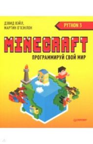 Minecraft. Программируй свой мир на Python / Вэйл Дэвид, О`Хэнлон Мартин