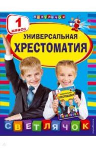 Универсальная хрестоматия. 1 класс / Толстой Лев Николаевич, Чуковский Корней Иванович, Гайдар Аркадий Петрович