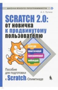 Scratch 2.0: от новичка к продвинутому пользователю. Пособие для подготовки к Scratch-Олимпиаде / Путина Анастасия Сергеевна