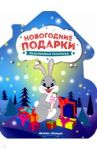 Новогодние подарки. Книжка-раскраска
