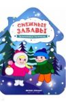 Снежные забавы. Книжка-раскраска
