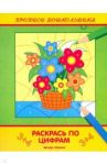 Раскрась по цифрам. Книжка-раскраска / Белых Виктория Алексеевна