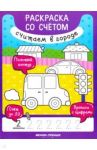 Считаем в городе. Книжка-раскраска / Разумовская Юлия