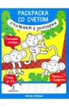 Считаем в зоопарке. Книжка-раскраска / Разумовская Юлия