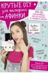 Крутые DIY для телефона от Афинки. ТОП-10 эксклюзивных мастер-классов от любимого блогера / Афинка