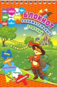 Блокнот занимательных заданий для детей 6-10 лет. В дорогу со сказкой. Пазлы, задачки, игры, ребусы