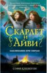 Заклинание при свечах / Клеверли Софи