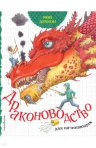 Мой дракон. Драконоводство для начинающих / Саймс Салли