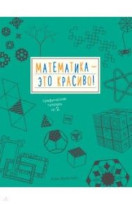 Математика - это красиво! Графическая тетрадь №2 / Вельтман Анна