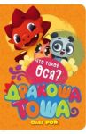 Что такое ося? / Рой Олег Юрьевич