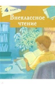 Внеклассное чтение. 4 класс / Мамин-Сибиряк Дмитрий Наркисович, Лермонтов Михаил Юрьевич, Пушкин Александр Александрович