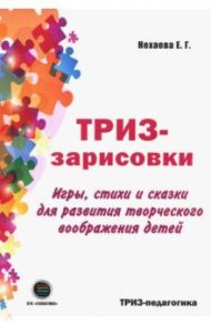 ТРИЗ-зарисовки. Игры, стихи и сказки для развития творческого воображения детей / Нехаева Екатерина Геннадьевна