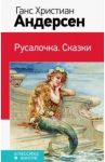Русалочка. Сказки / Андерсен Ганс Христиан