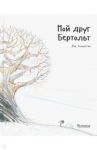 Мой друг Бертольт / Гольдстин Жак