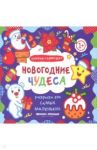 Новогодние чудеса. Книжка-гармошка