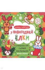 У новогодней елки. Книжка-гармошка