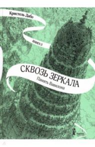 Сквозь зеркала. Книга 3. Память Вавилона / Дабо Кристель