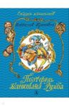 Портфель капитана Румба / Крапивин Владислав Петрович
