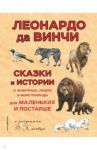 100 сказок и историй о животных, людях и мире природы для маленьких и постарше / Да Винчи Леонардо