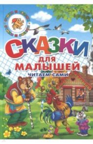 Сказки для малышей. Русские народные. Читаем сами / Даль Владимир Иванович, Михайлов М.