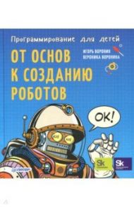 Программирование для детей. От основ к созданию роботов / Воронин Игорь, Воронина Вероника