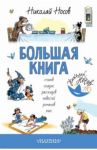 Большая книга стихов, сказок, рассказов, повестей, романов, пьес / Носов Николай Николаевич
