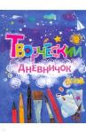 Творческий дневничок / Матросова Ольга