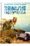 Земля Обручева, или Невероятные приключения Димы Ручейкова / Неклюдов Андрей Геннадьевич