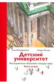 Детский университет. Исследователи объясняют загадки мира. Книга 2 / Штойернагель Улла, Янссен Ульрих