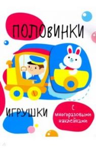 Половинки. Игрушки. С многоразовыми наклейками